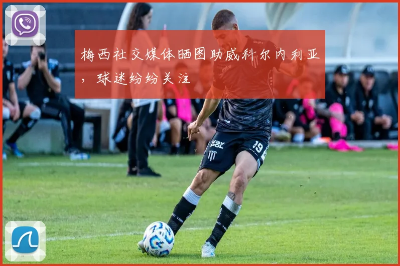 梅西社交媒体晒图助威科尔内利亚,球迷纷纷关注