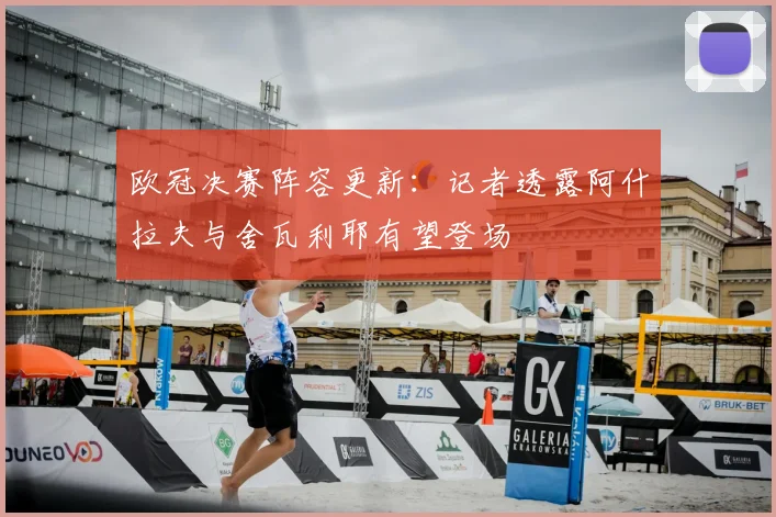 欧冠决赛阵容更新：记者透露阿什拉夫与舍瓦利耶有望登场