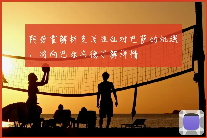 阿劳霍解析皇马混乱对巴萨的机遇,将向巴尔韦德了解详情