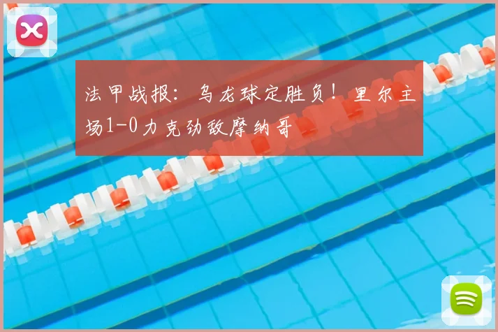法甲战报:乌龙球定胜负!里尔主场1-0力克劲敌摩纳哥